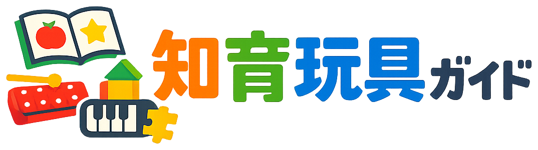 知育玩具ガイド